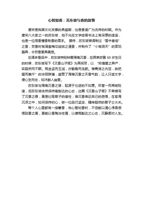心智如香：苏东坡与香的故事