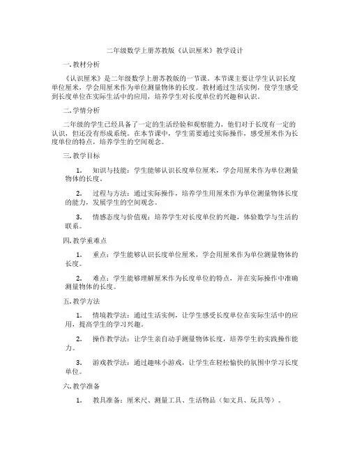 二年级数学上册苏教版《认识厘米》教学设计