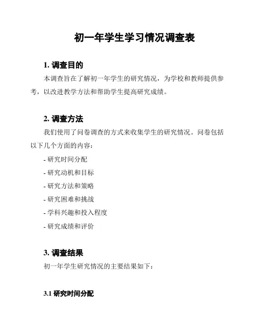 初一年学生学习情况调查表