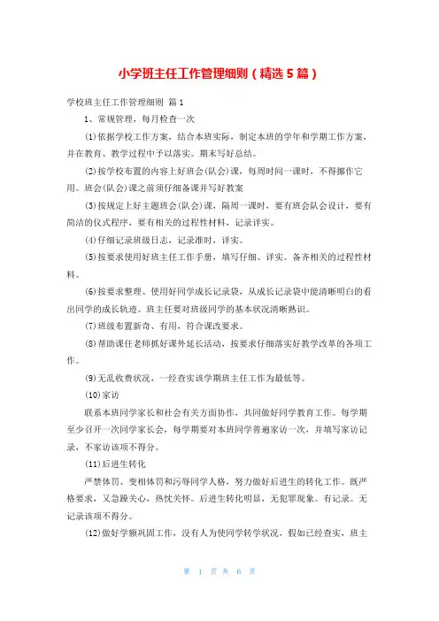 小学班主任工作管理细则(精选5篇)