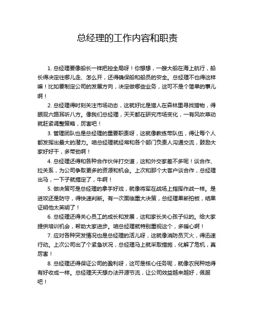 总经理的工作内容和职责