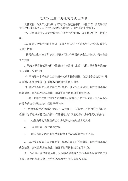 电工安全生产责任制与责任清单