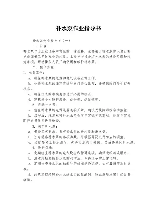 补水泵作业指导书