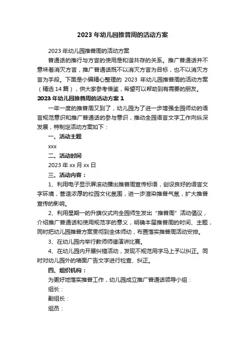 2023年幼儿园推普周的活动方案（精选14篇）