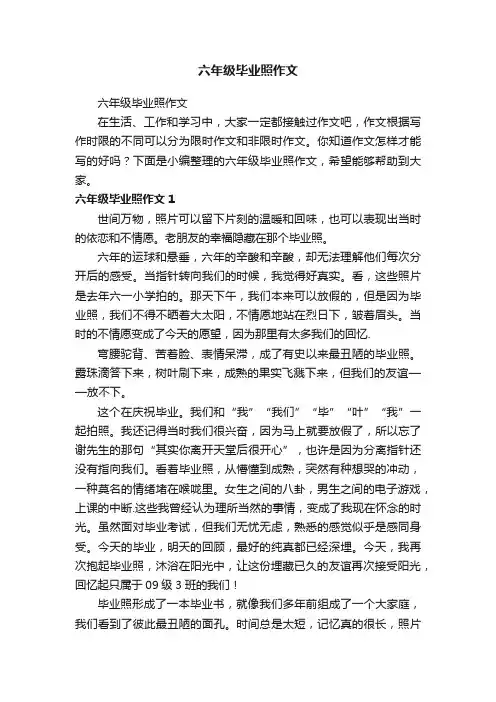 六年级毕业照作文