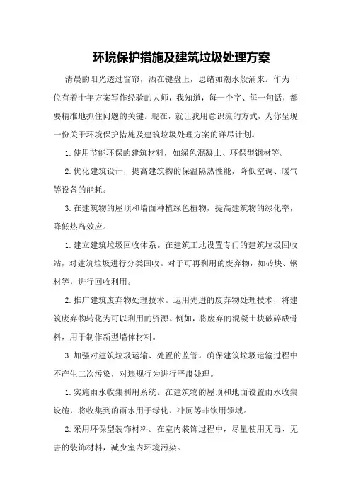 环境保护措施及建筑垃圾处理方案 
