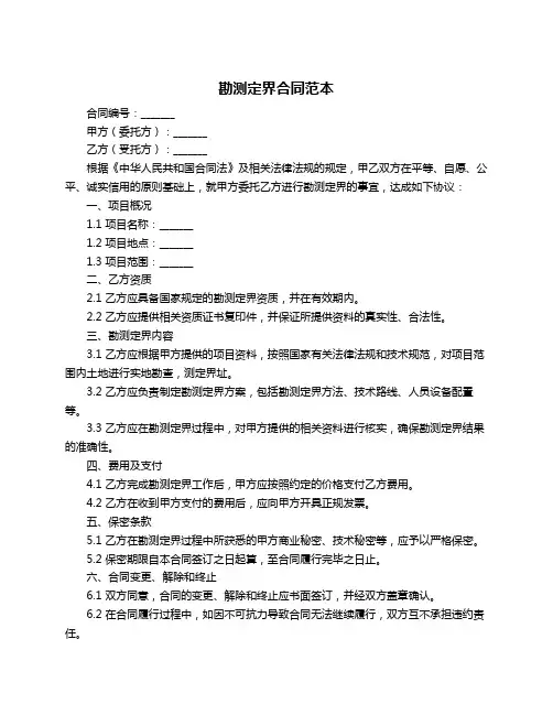 勘测定界合同范本