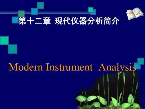 第十二章现代仪器分析简介(精)
