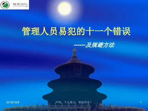 管理者常犯的十一种错误