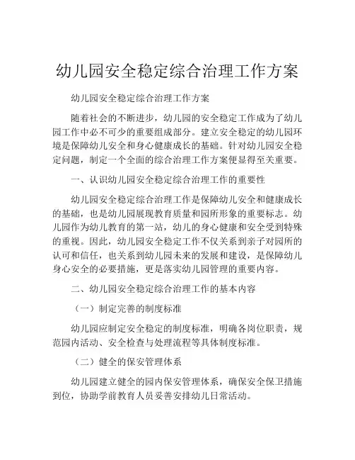 幼儿园安全稳定综合治理工作方案