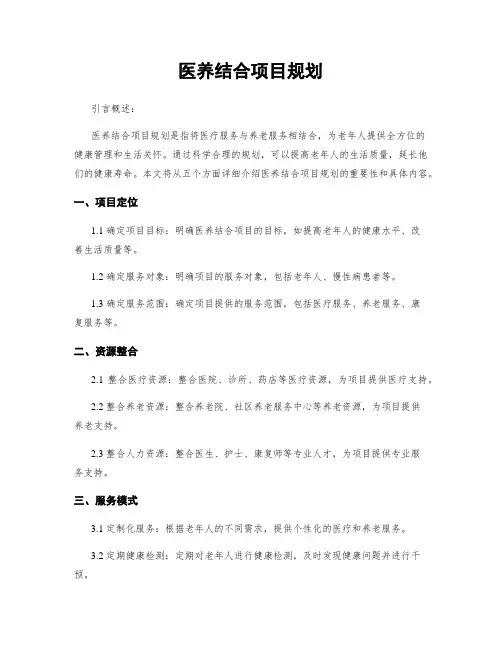 医养结合项目规划