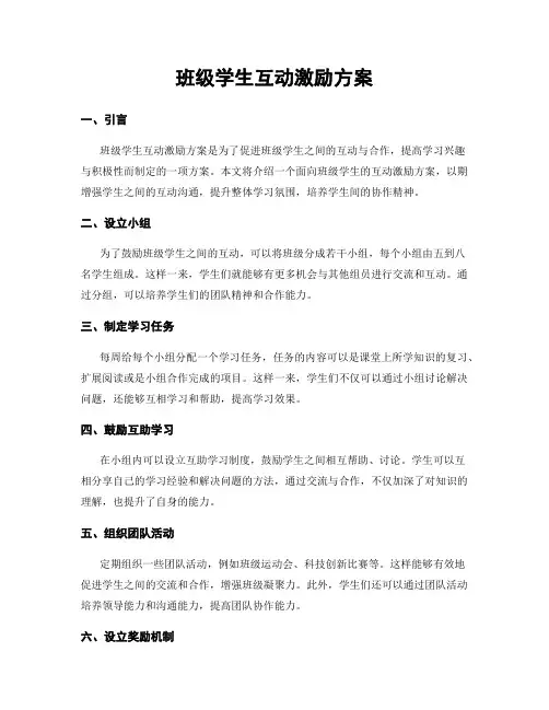 班级学生互动激励方案