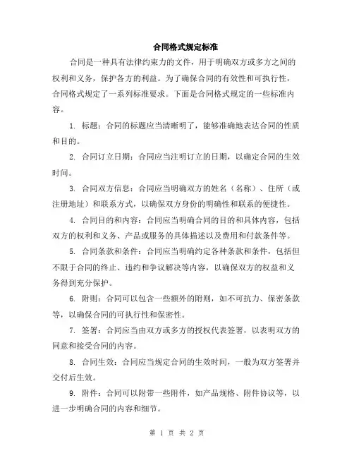 合同格式规定标准