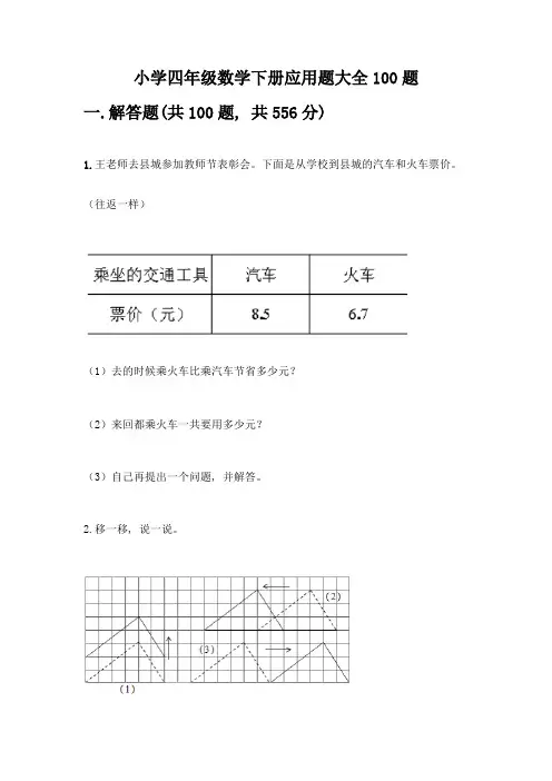 小学四年级数学下册应用题大全100题丨精品(含答案)