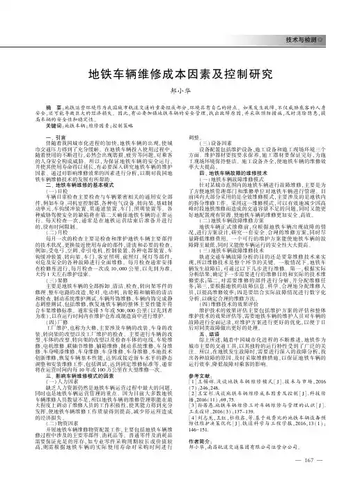 地铁车辆维修成本因素及控制研究