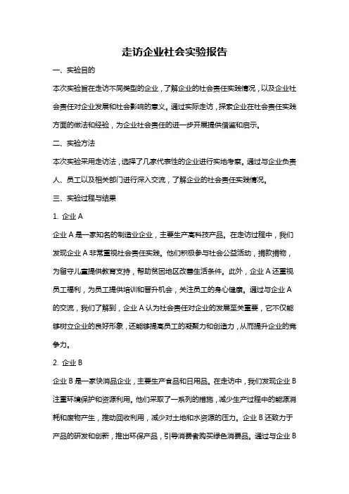 走访企业社会实验报告
