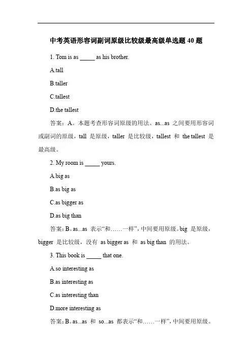 中考英语形容词副词原级比较级最高级单选题40题