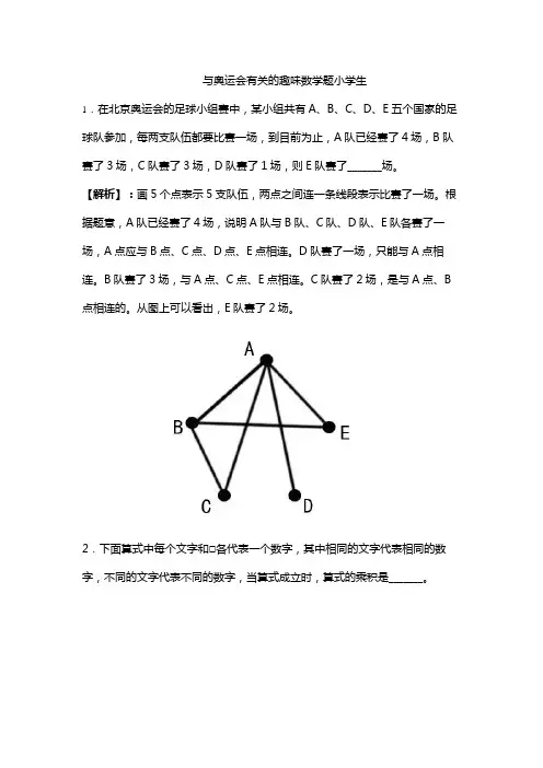 与奥运会有关的趣味数学题小学生