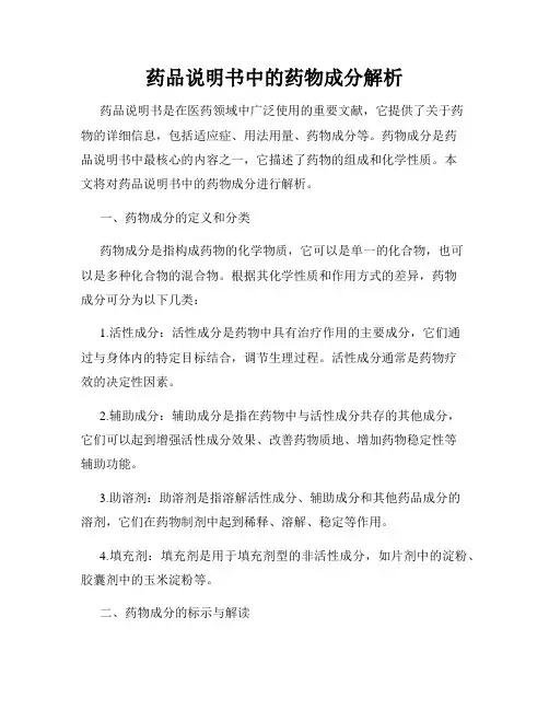 药品说明书中的药物成分解析
