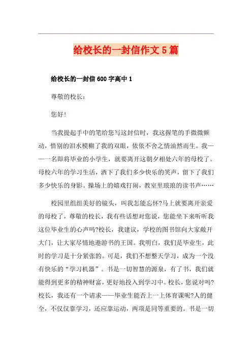 给校长的一封信作文5篇