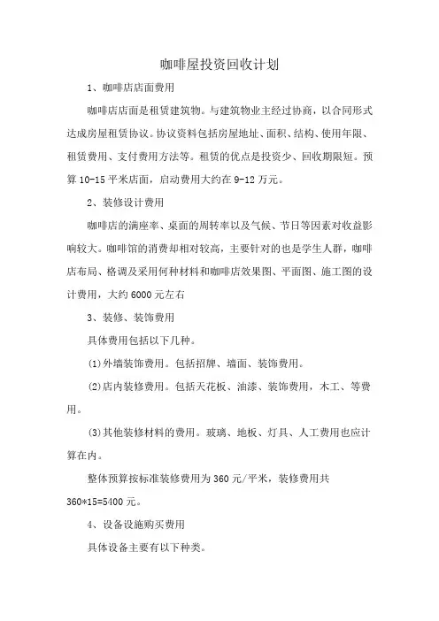 咖啡屋投资回收计划
