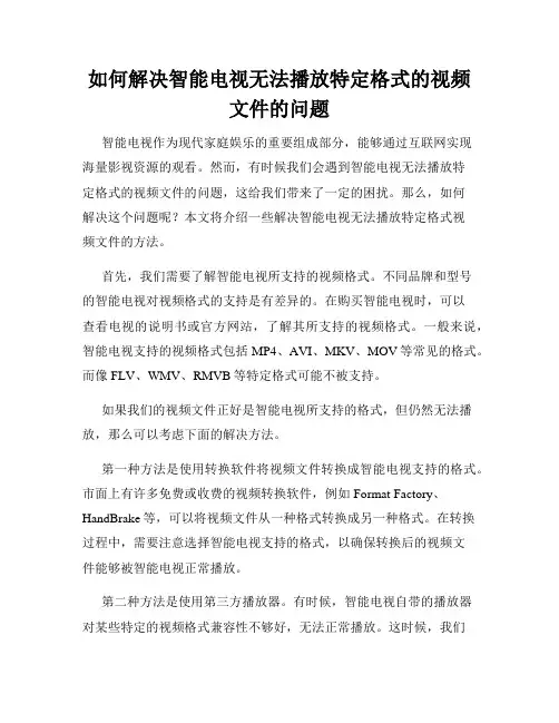 如何解决智能电视无法播放特定格式的视频文件的问题