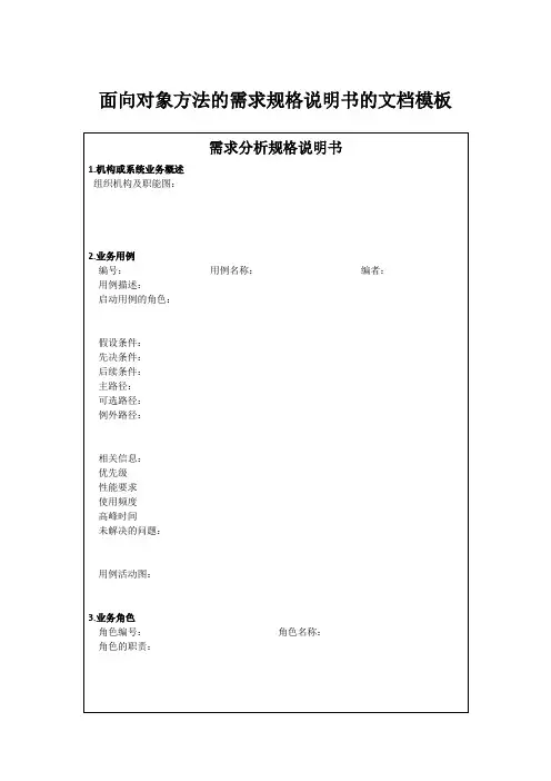 实验2：面向对象方法的需求规格说明书的文档模板(1)