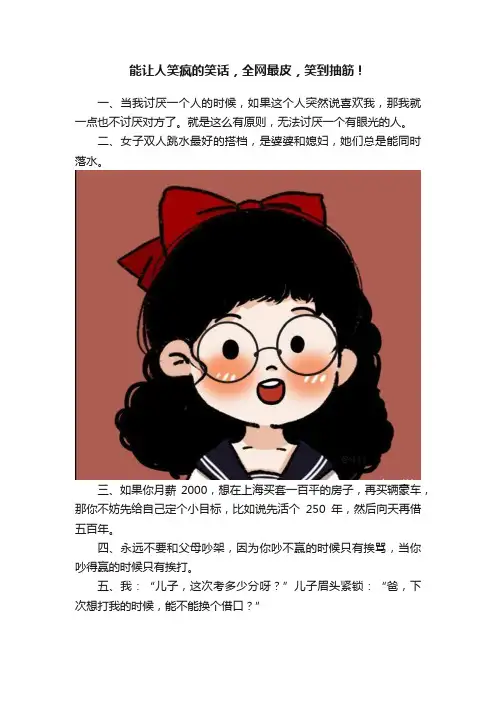 能让人笑疯的笑话，全网最皮，笑到抽筋！