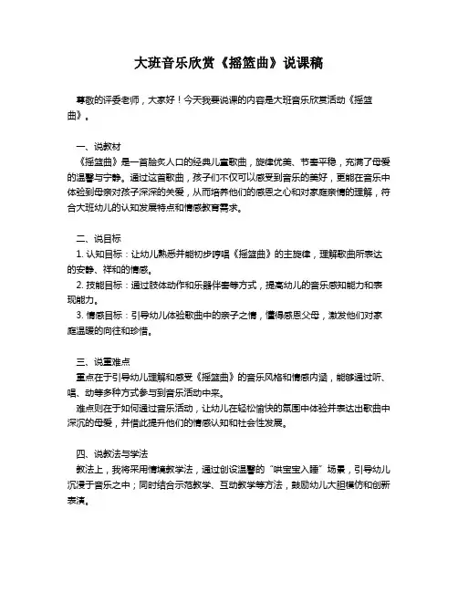 大班音乐欣赏《摇篮曲》说课稿