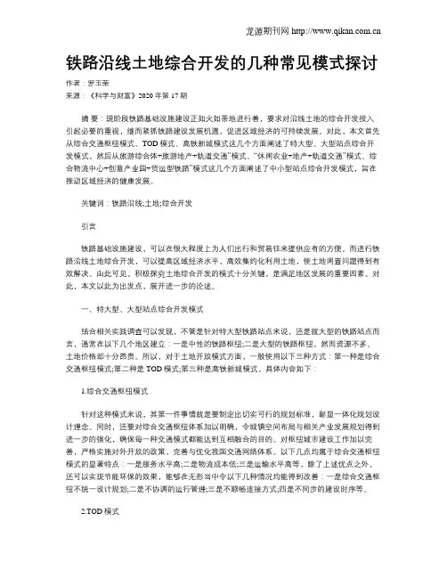 铁路沿线土地综合开发的几种常见模式探讨