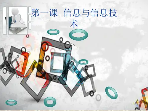 信息与信息技术ppt课件