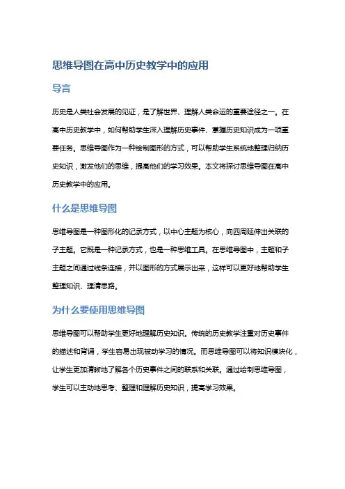 思维导图在高中历史教学中的应用