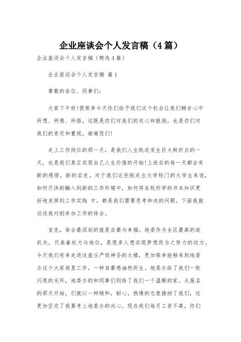 企业座谈会个人发言稿(4篇)