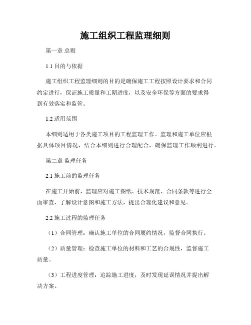 施工组织工程监理细则