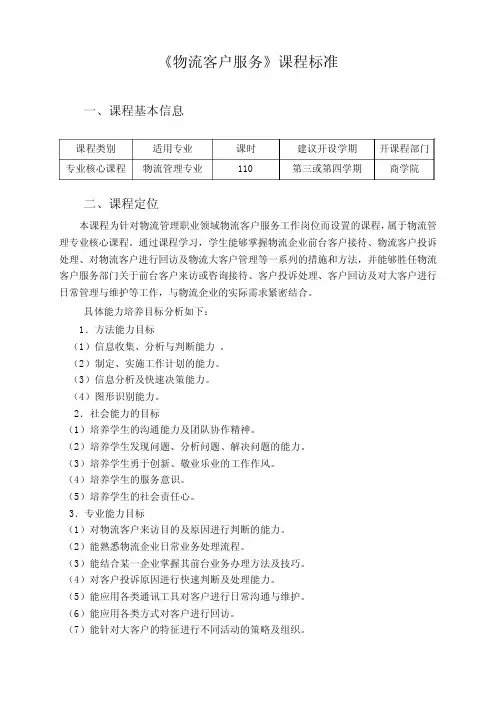 《物流客户服务》课程标准
