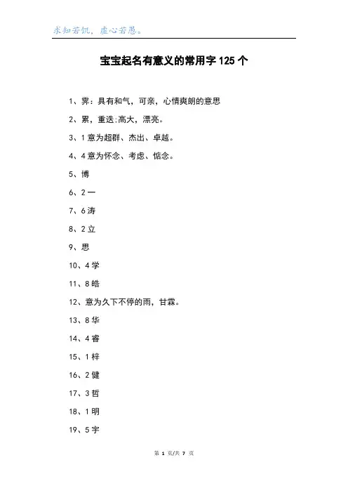 宝宝起名有意义的常用字125个