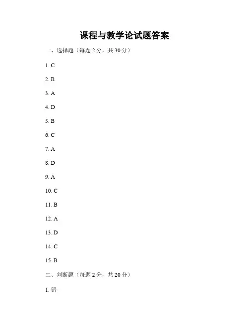 课程与教学论试题答案