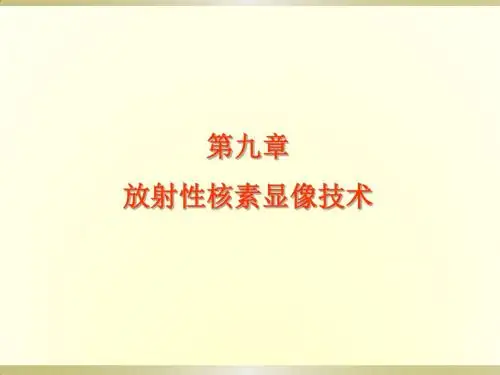 核医学第9章 核医学显像技术原理