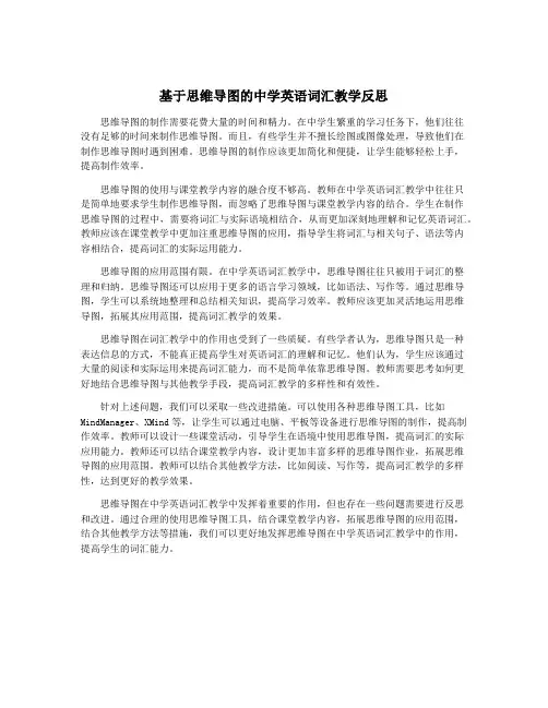 基于思维导图的中学英语词汇教学反思