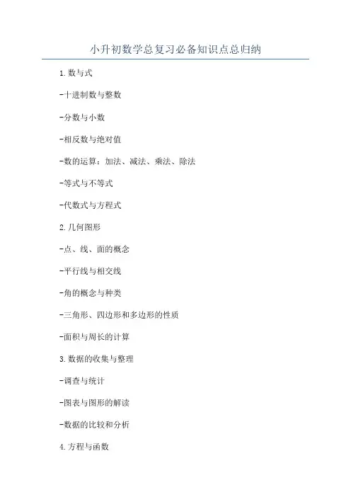 小升初数学总复习必备知识点总归纳