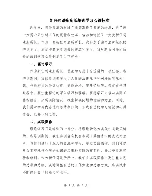 新任司法所所长培训学习心得标准