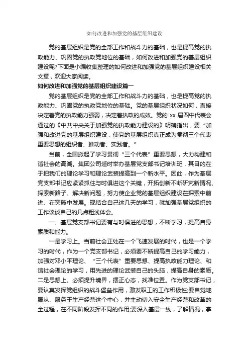 如何改进和加强党的基层组织建设_入党程序_