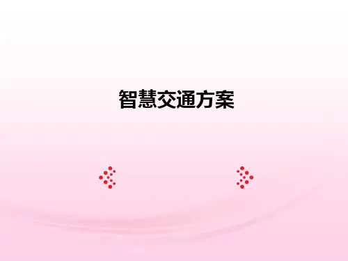 智慧交通方案ppt课件