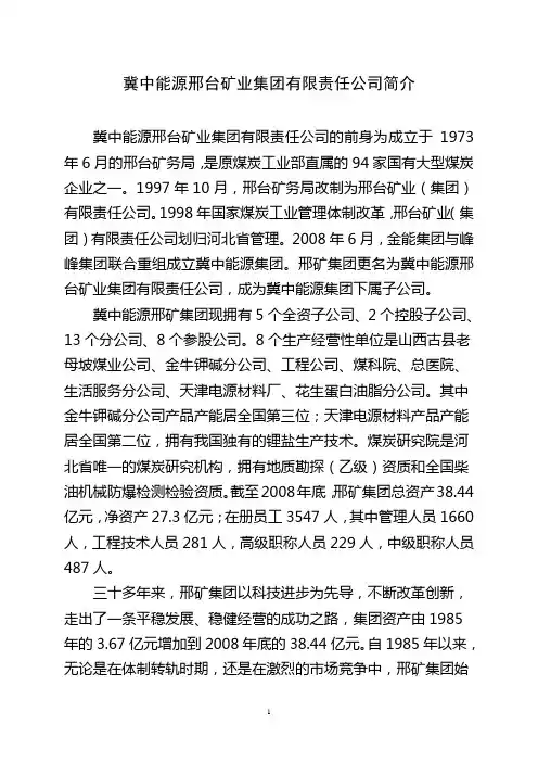 冀中能源邢台矿业集团有限责任公司简介