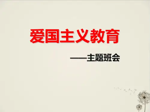 《爱国主义教育》_PPT优秀课件