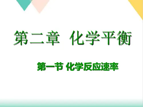 人教版高中化学选修第一节化学反应速率PPT课件