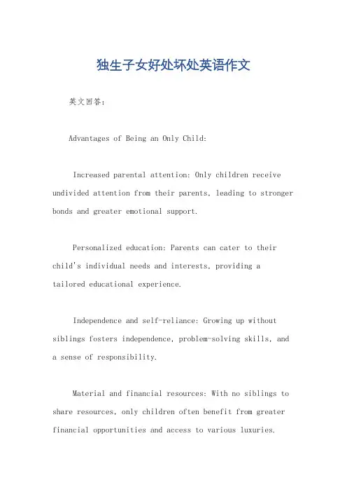 独生子女好处坏处英语作文