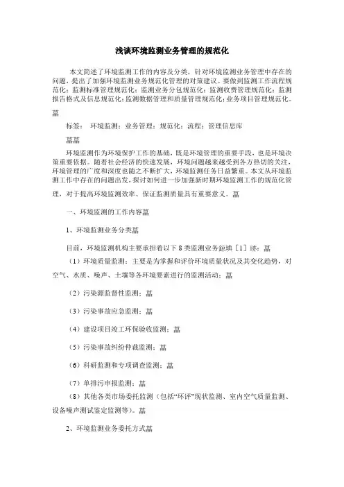 浅谈环境监测业务管理的规范化