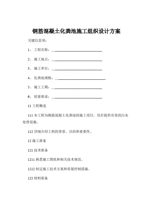 钢筋混凝土化粪池施工组织设计方案