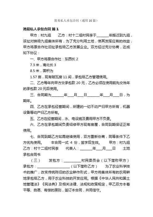 简易私人承包合同（通用16篇）
